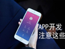 企業開發APP需要注意什么？